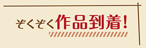 作品ギャラリー