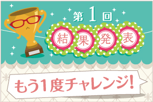第1回結果発表