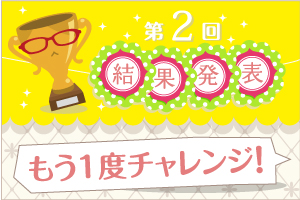 第2回結果発表