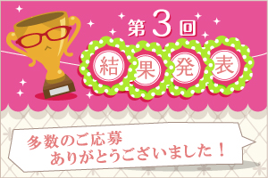 第3回結果発表